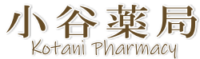 小谷薬局 | 群馬県前橋市の漢方相談薬局 冷え症・子宝・不妊症